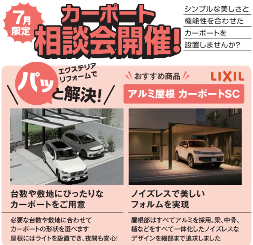 【７月限定】カーポートで車を守ろう🚗カーポート相談会実施中！ 西幸のブログ 写真3