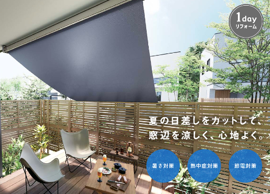 【夏の快適対策】紫外線をシャットアウト！リクシルのUVカット商品特集☀️ 西幸のブログ 写真2