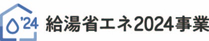 「住宅省エネ2024キャンペーン」交付申請 西幸のブログ 写真1