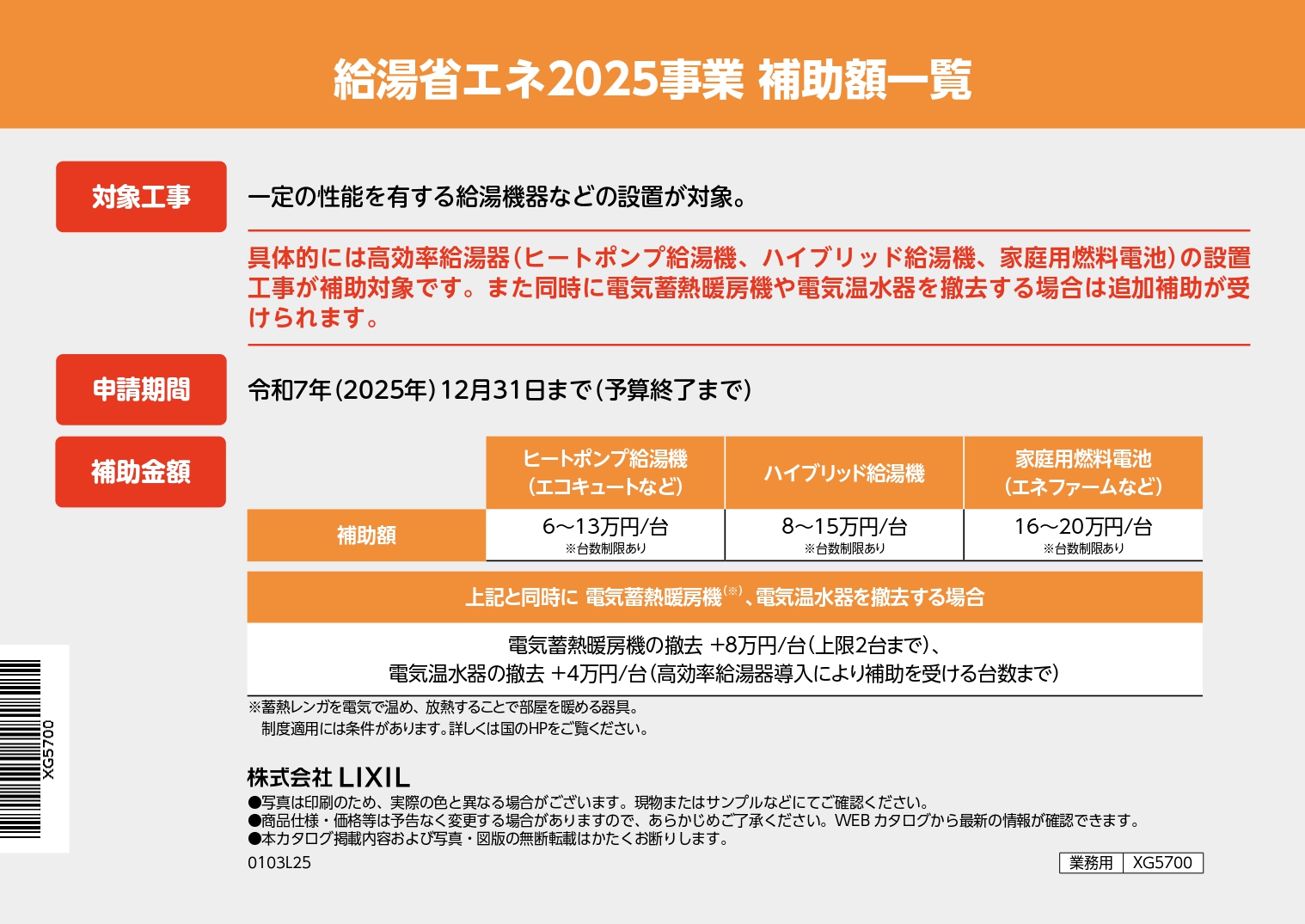 🚿住宅省エネ2025【第二弾】最大20万円補助！ 「給湯省エネ事業」で光熱費をグッと節約！ 西幸のブログ 写真2