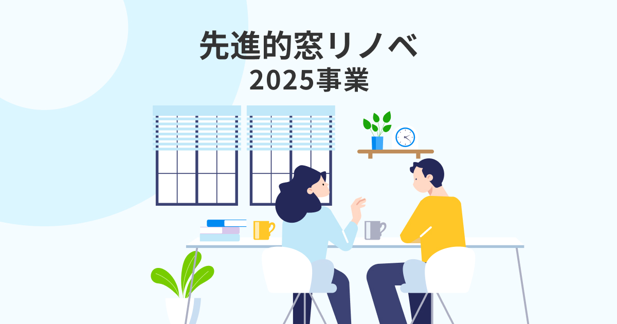 🌿住宅省エネ2025【第一弾】最大200万円補助！ 「先進的窓リノベ」で住まいが生まれ変わる！ 西幸のブログ 写真1