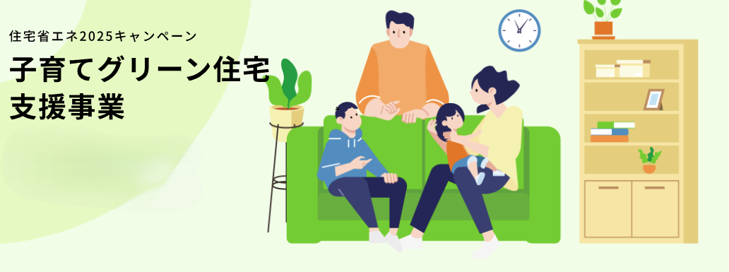 🏠住宅省エネ2025【第三弾】最大100万円補助！ 「子育てグリーン住宅支援」で快適でエコな住まいを！ 西幸のブログ 写真1