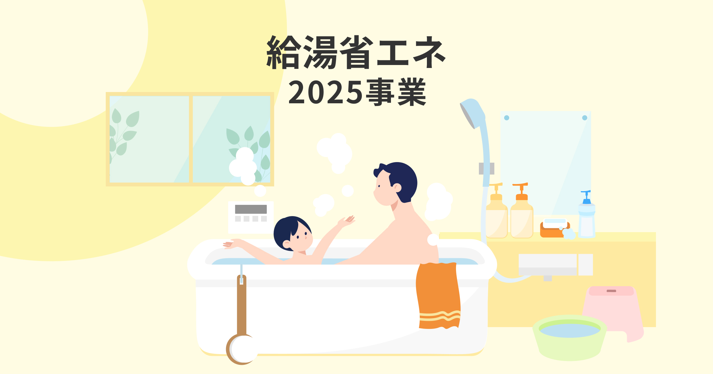 🚿住宅省エネ2025【第二弾】最大20万円補助！ 「給湯省エネ事業」で光熱費をグッと節約！ 西幸のブログ 写真1