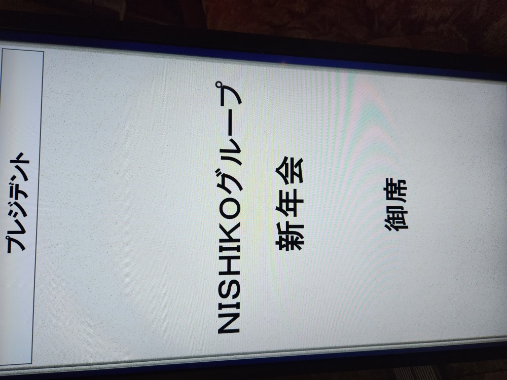 新年会 西幸のブログ 写真1