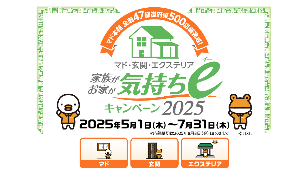 🎁【補助金だけじゃない！】LIXILの“気持ちeキャンペーン2025”で窓リフォームがもっとお得に！ 西幸のイベントキャンペーン 写真1