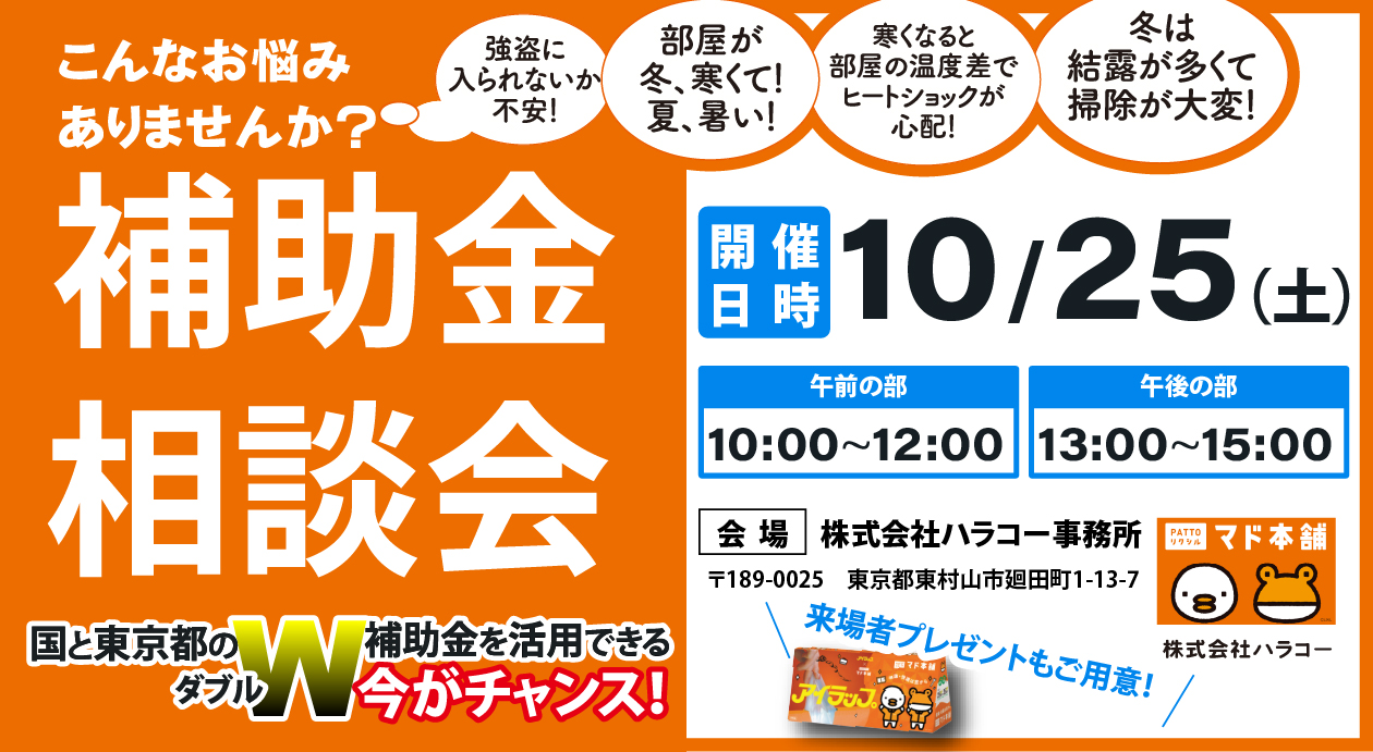 【10/25(土)】ダブル補助金で“今がチャンス”！ 補助金相談会｜東村山市 ハラコーのイベントキャンペーン 写真1