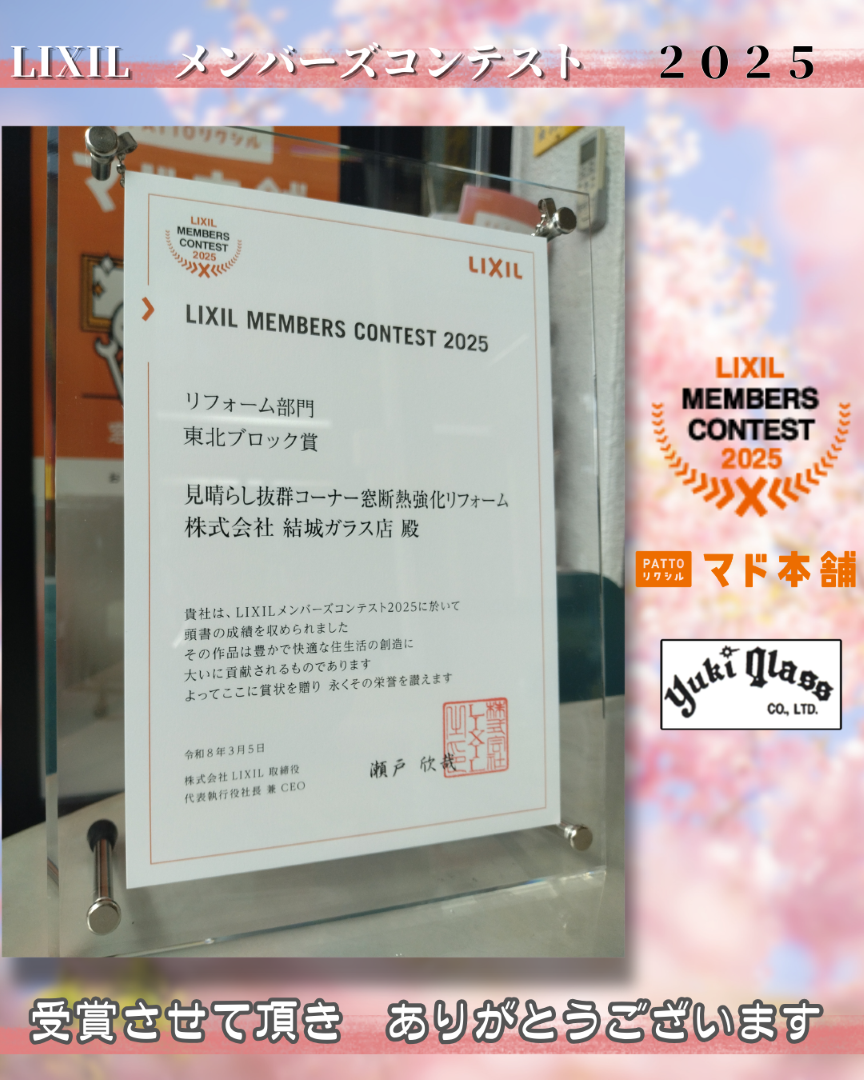 LIXILメンバーズコンテストにて賞をいただきました🎉 結城ガラス店のブログ 写真1