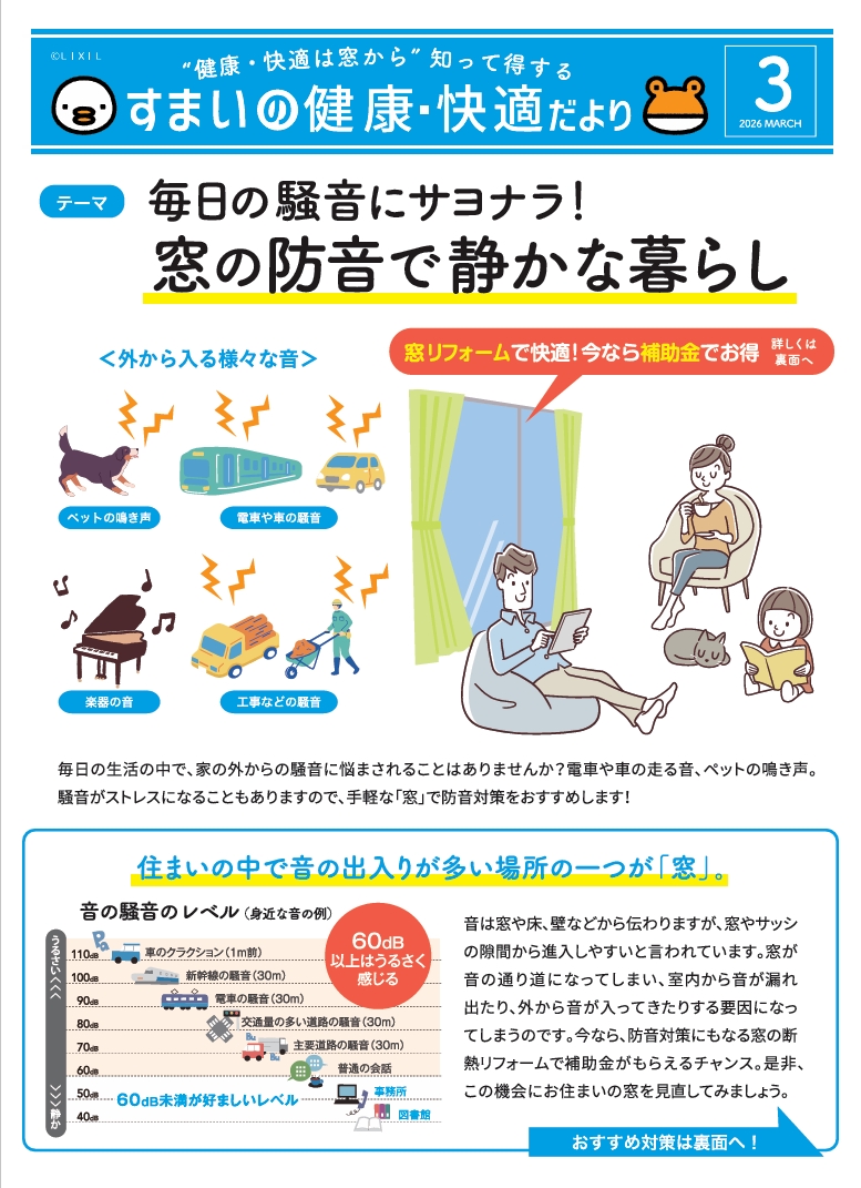 🏠すまいの健康・快適だより3月号🏠 結城ガラス店のブログ 写真1