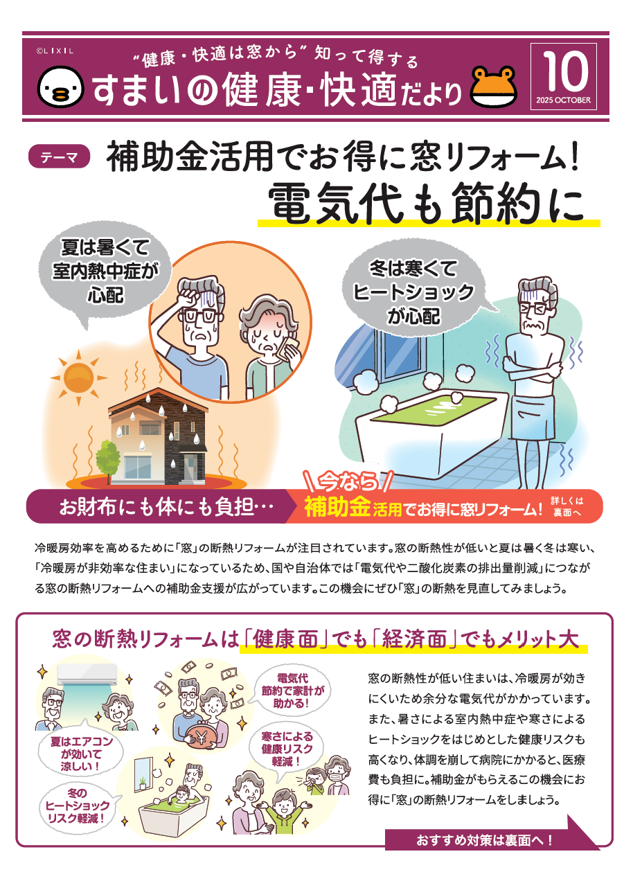 🏠すまいの健康・快適だより　10月号🏠 結城ガラス店のブログ 写真1