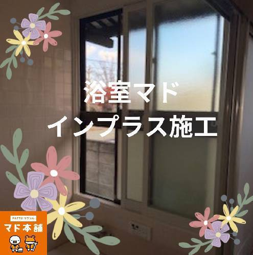 結城ガラス店の☆浴室にインプラス施工でポカポカ快適に(≧▽≦)☆施工事例写真1