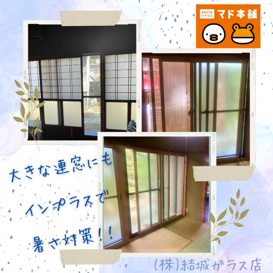 結城ガラス店の☆大きな連窓にインプラスで暑さ対策！！！☆施工事例写真1
