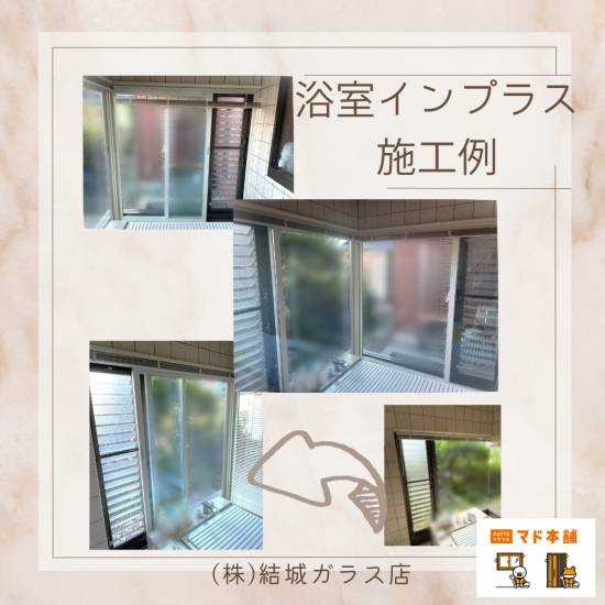 結城ガラス店の☆大きな浴室のルーバー窓をインプラスで断熱！！☆施工事例写真1