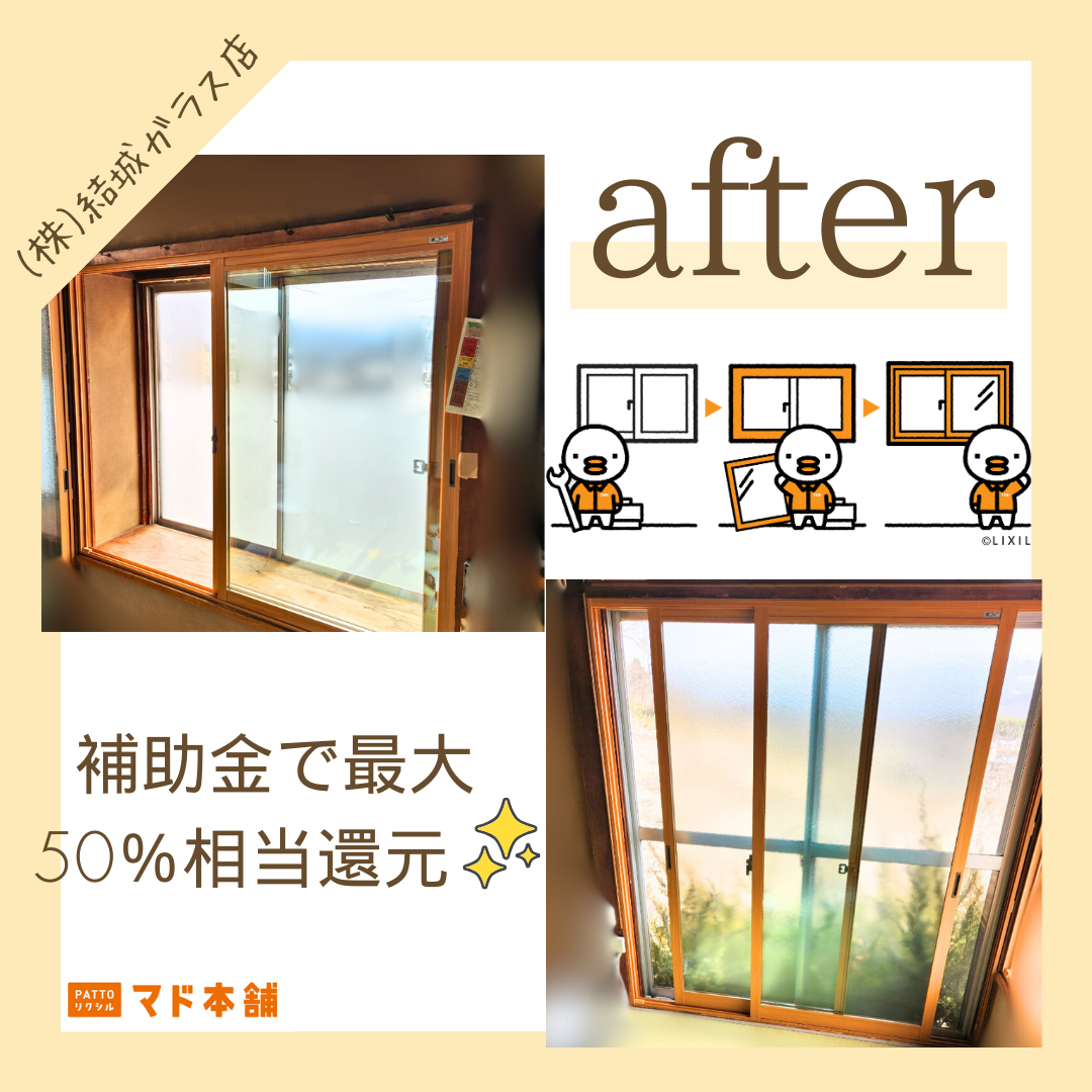 結城ガラス店の☆インプラス取付で窓断熱(^▽^)/☆の施工後の写真1