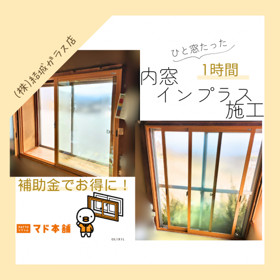 結城ガラス店の☆インプラス取付で窓断熱(^▽^)/☆施工事例写真1
