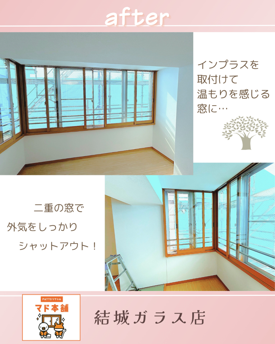 結城ガラス店の☆補助金を活用してお得にインプラス取付(^▽^)☆の施工後の写真1