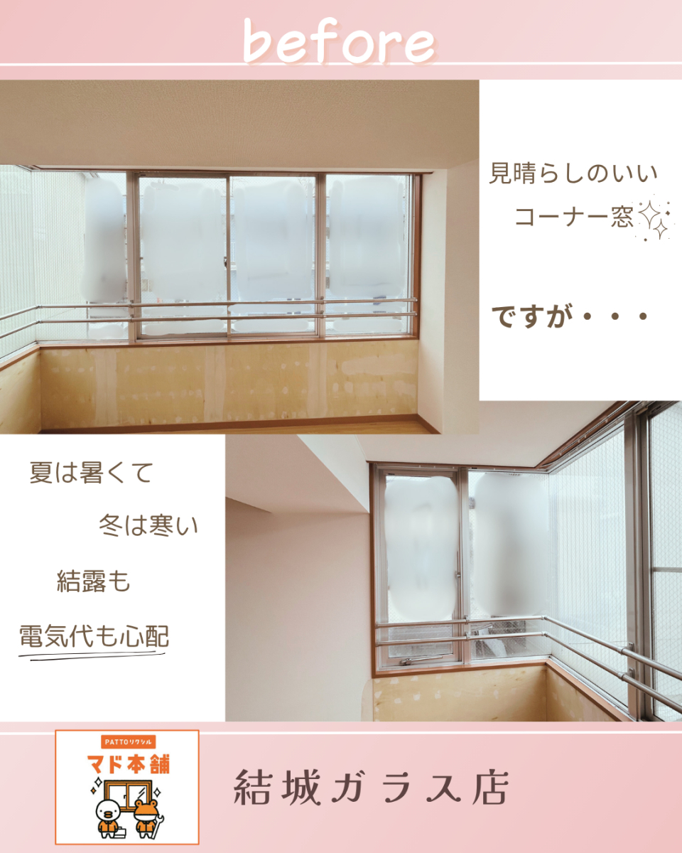 結城ガラス店の☆補助金を活用してお得にインプラス取付(^▽^)☆の施工前の写真1