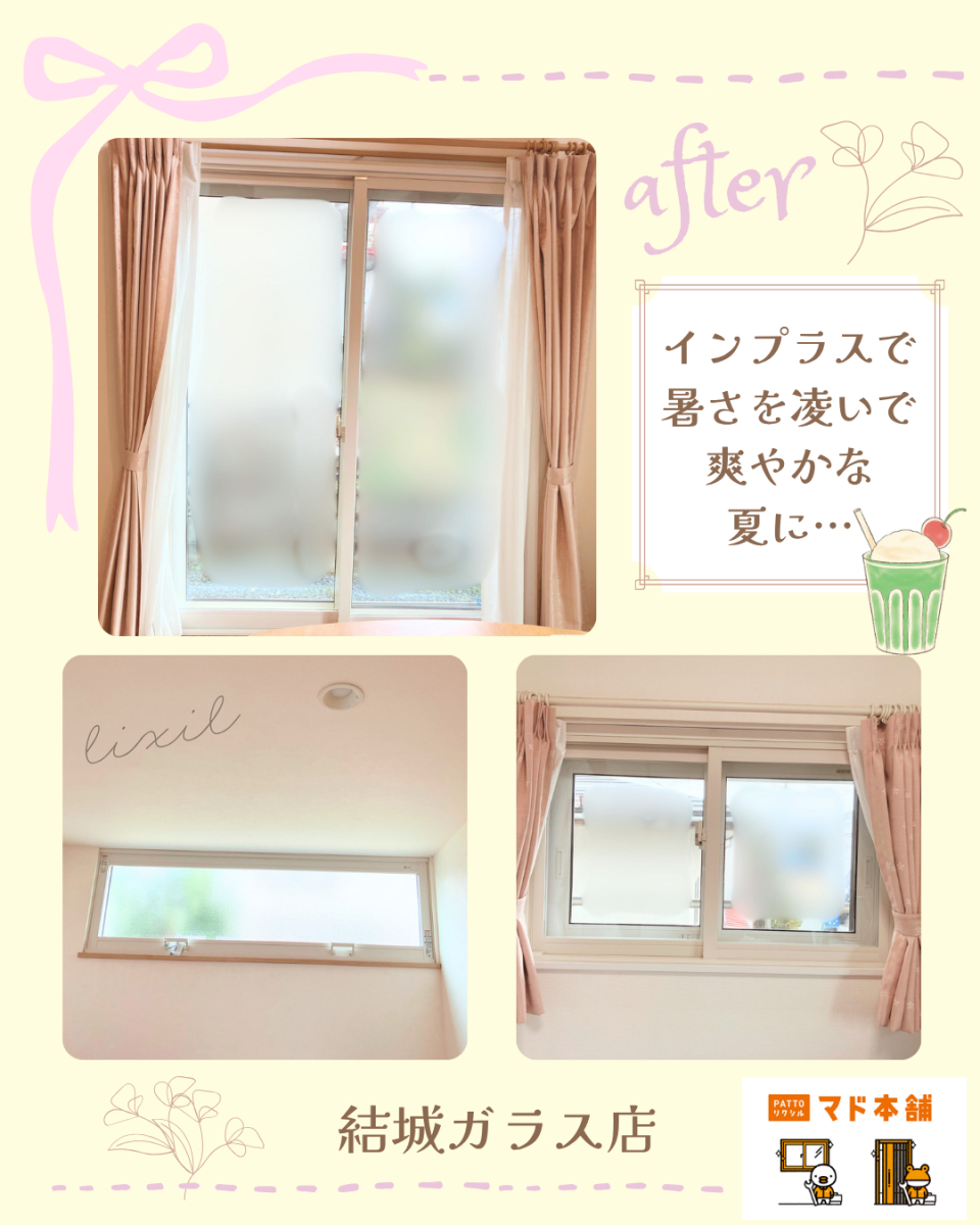 結城ガラス店の☆【熱中症対策】にインプラス!!☆の施工後の写真1