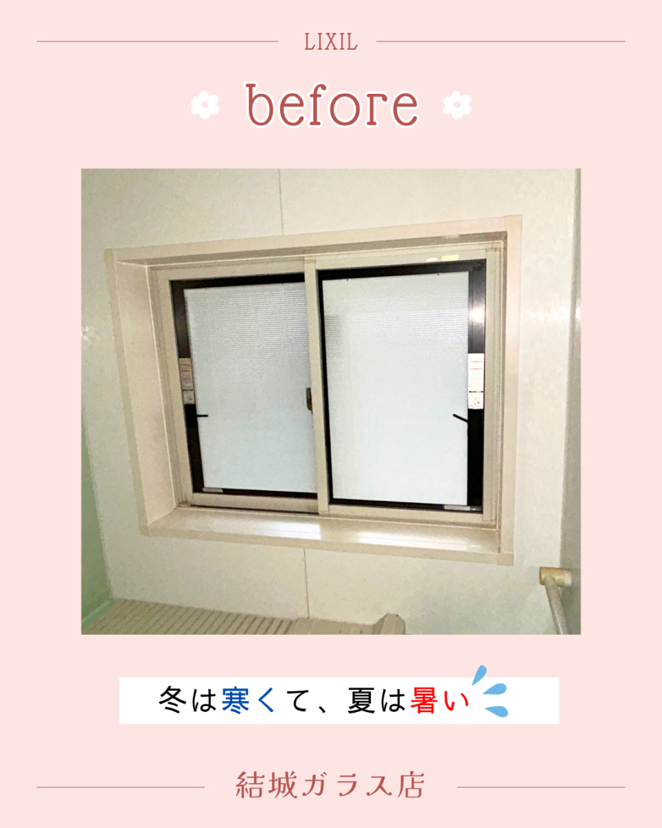 結城ガラス店の☆浴室に内窓インプラスで断熱性アップ✨☆の施工前の写真1