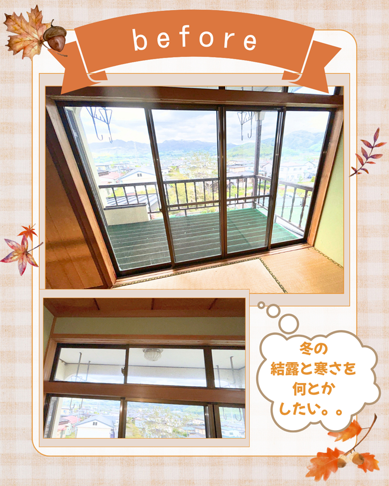 結城ガラス店の☆内窓インプラス設置で冬の寒さと結露を大幅改善✨☆の施工前の写真1