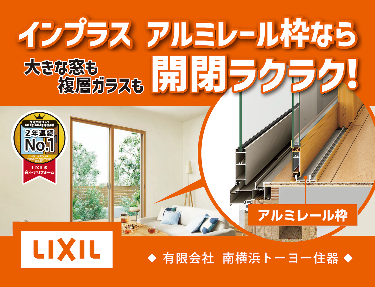 【内窓リフォーム】LIXIL「インプラス」のアルミレール仕様なら大きな窓も開閉スムーズ✨断熱・防音・掃除も楽♬ 南横浜トーヨー住器のブログ 写真1