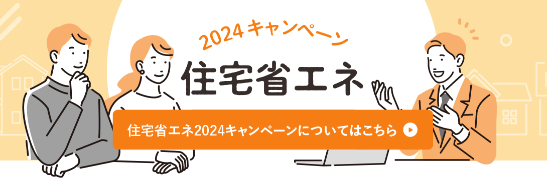 住宅省エネ2024キャンペーン【補助金制度】 南横浜トーヨー住器のイベントキャンペーン 写真1