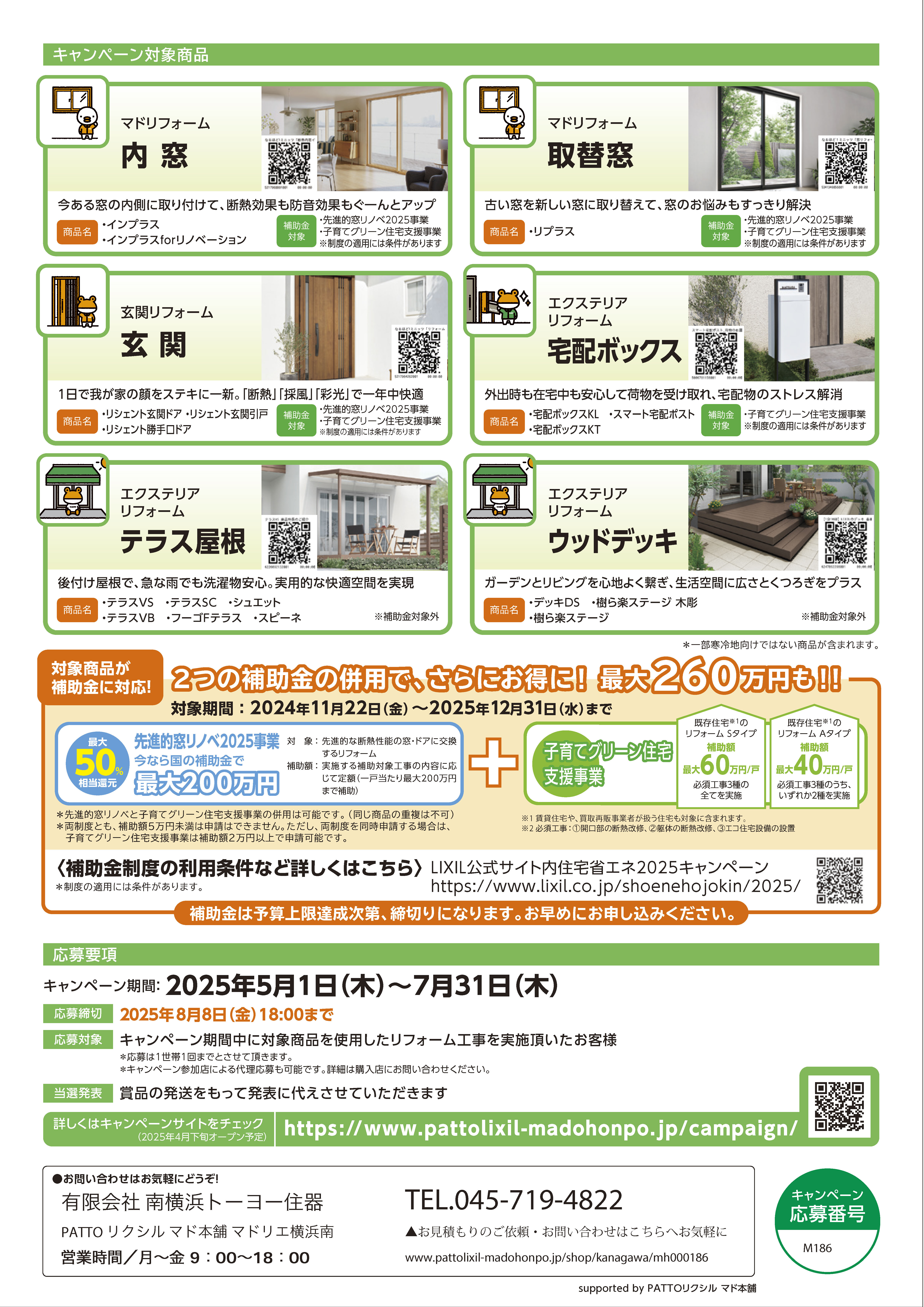 【豪華グッズが抽選で当たる❗️】☘️家族がお家が気持ちeキャンペーン2025開催☘️ 南横浜トーヨー住器のイベントキャンペーン 写真2