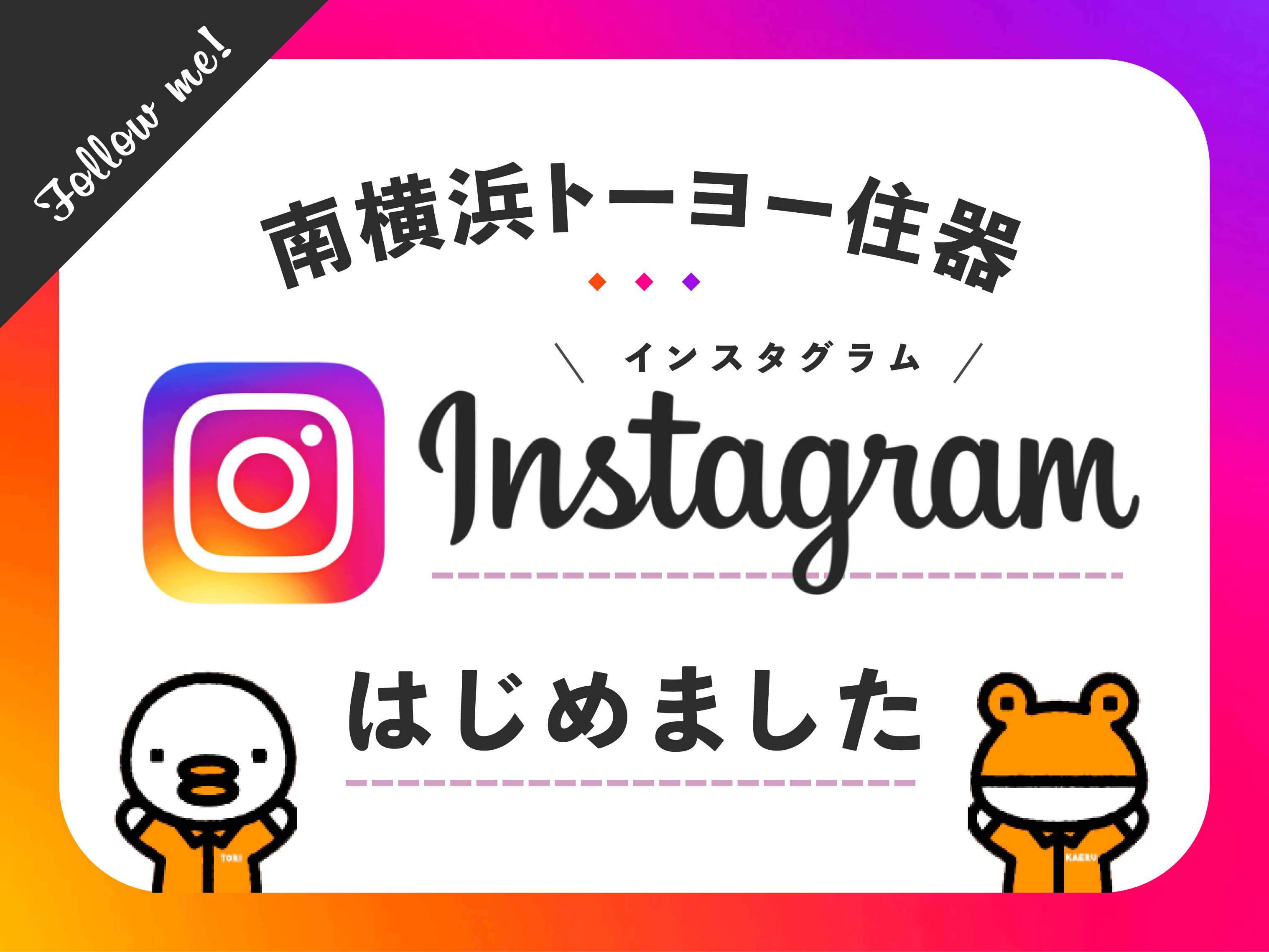 🔔【 Instagram (インスタグラム)のアカウント開設のお知らせ✨ 】 南横浜トーヨー住器のブログ 写真1