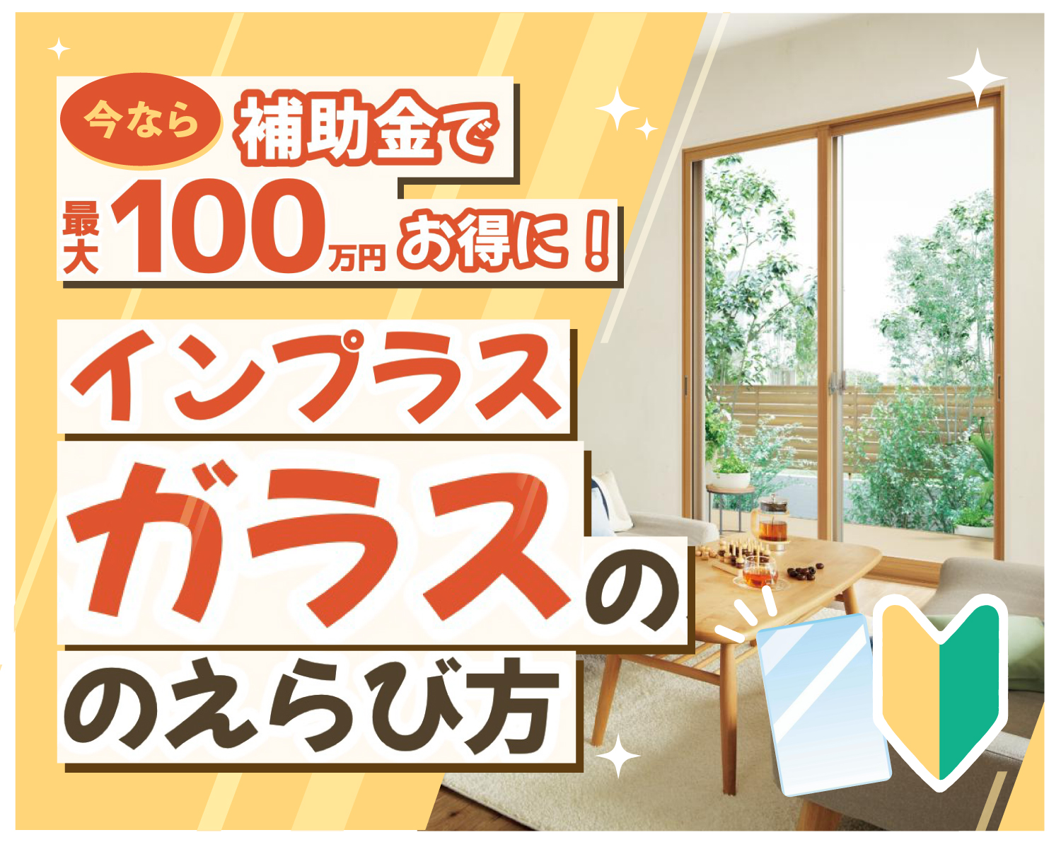 【今なら補助金で最大100万円もお得に内窓リフォーム❗️】内窓「インプラス」のガラスの選び方ガイド🔰 南横浜トーヨー住器のイベントキャンペーン 写真1