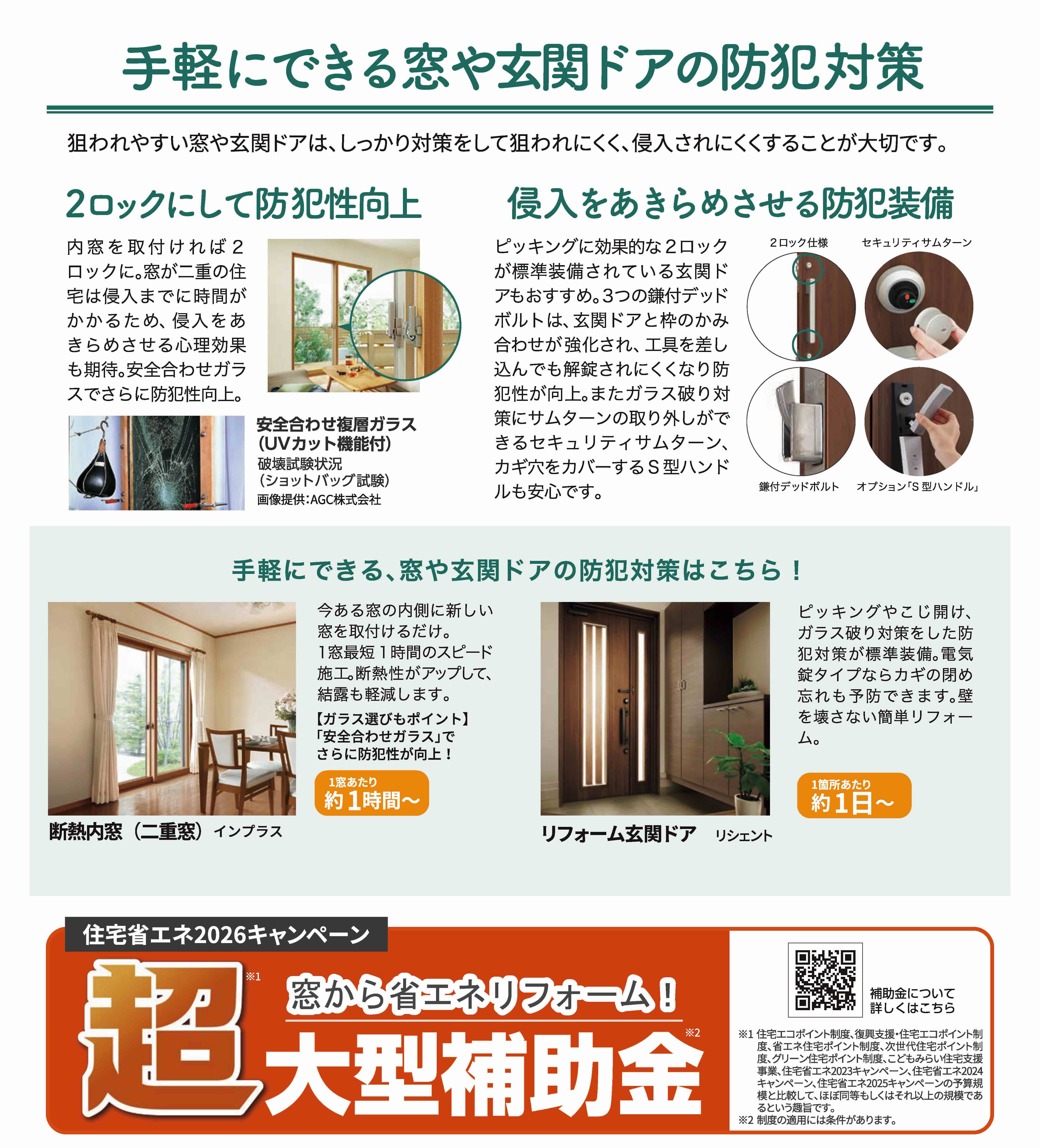 【知って得する】「すまいの健康・快適だより 2月号」泥棒が狙う窓＆玄関のポイント！防犯対策で家族を守る🔑 南横浜トーヨー住器のブログ 写真2