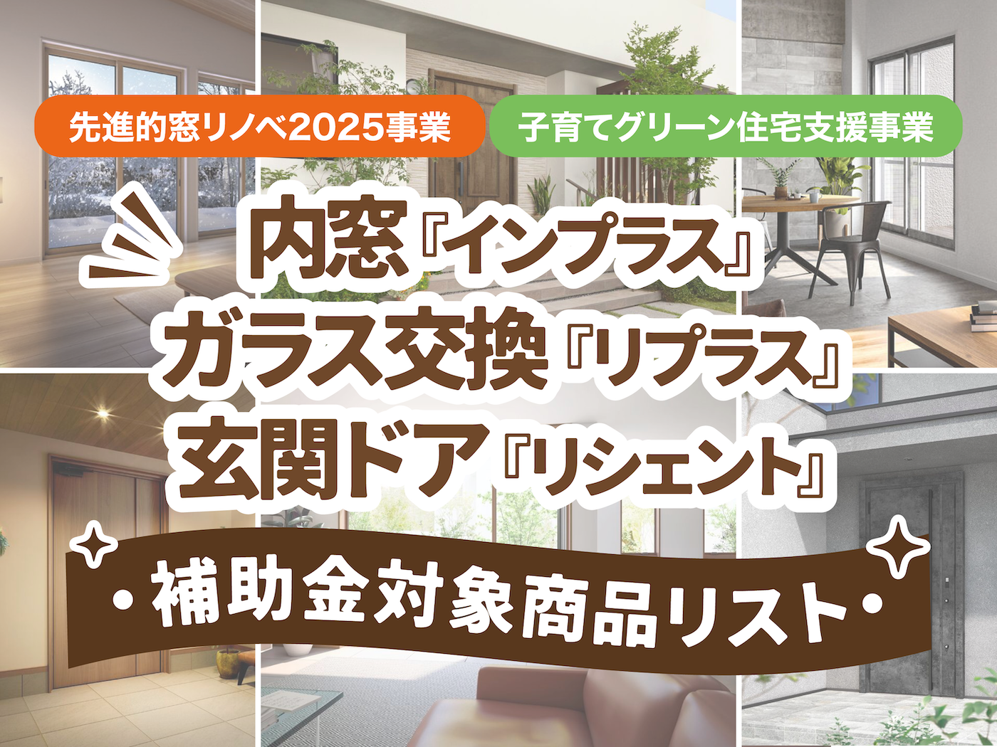 補助金いくらもらえる？内窓・ガラス交換・玄関ドアの補助金対象商品とそれぞれの補助額を大公開❗️ 南横浜トーヨー住器のブログ 写真1
