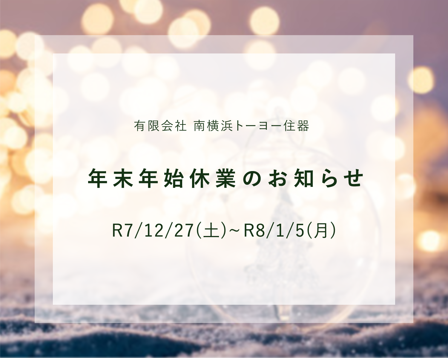 年末年始休業のご案内《R7/12/27(土)~R8/1/5(月)》 南横浜トーヨー住器のブログ 写真1