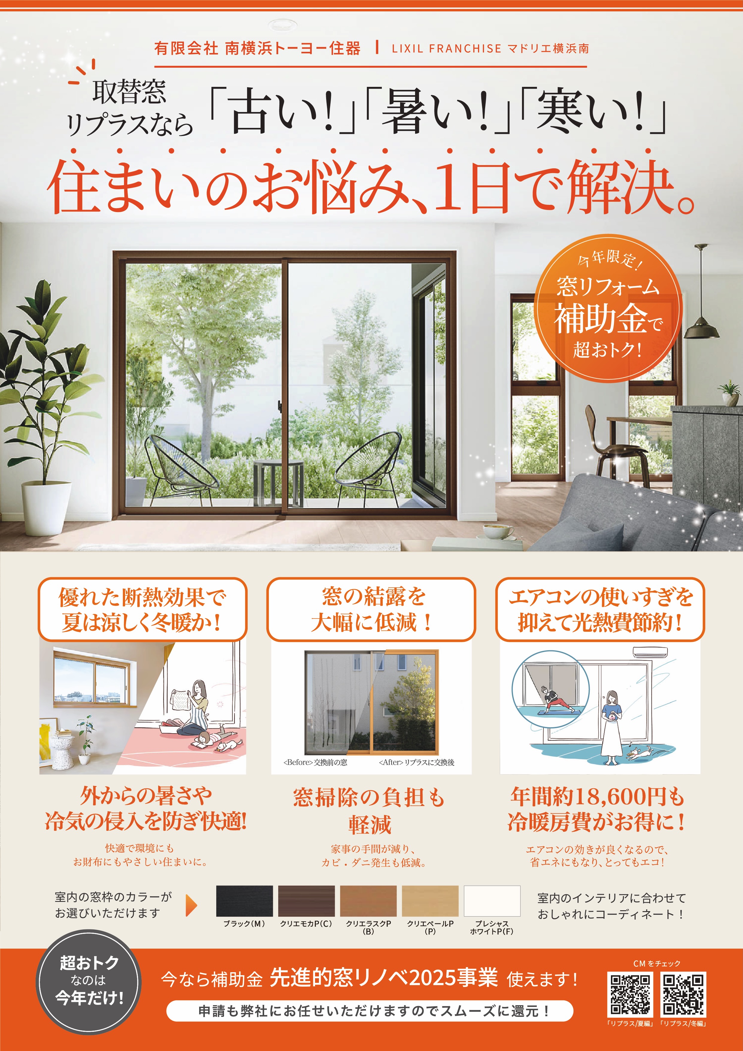 【取替窓 リプラス】なら 「古い！」「暑い！」「寒い！」住まいのお悩み、1日で解決✨ 南横浜トーヨー住器のブログ 写真1