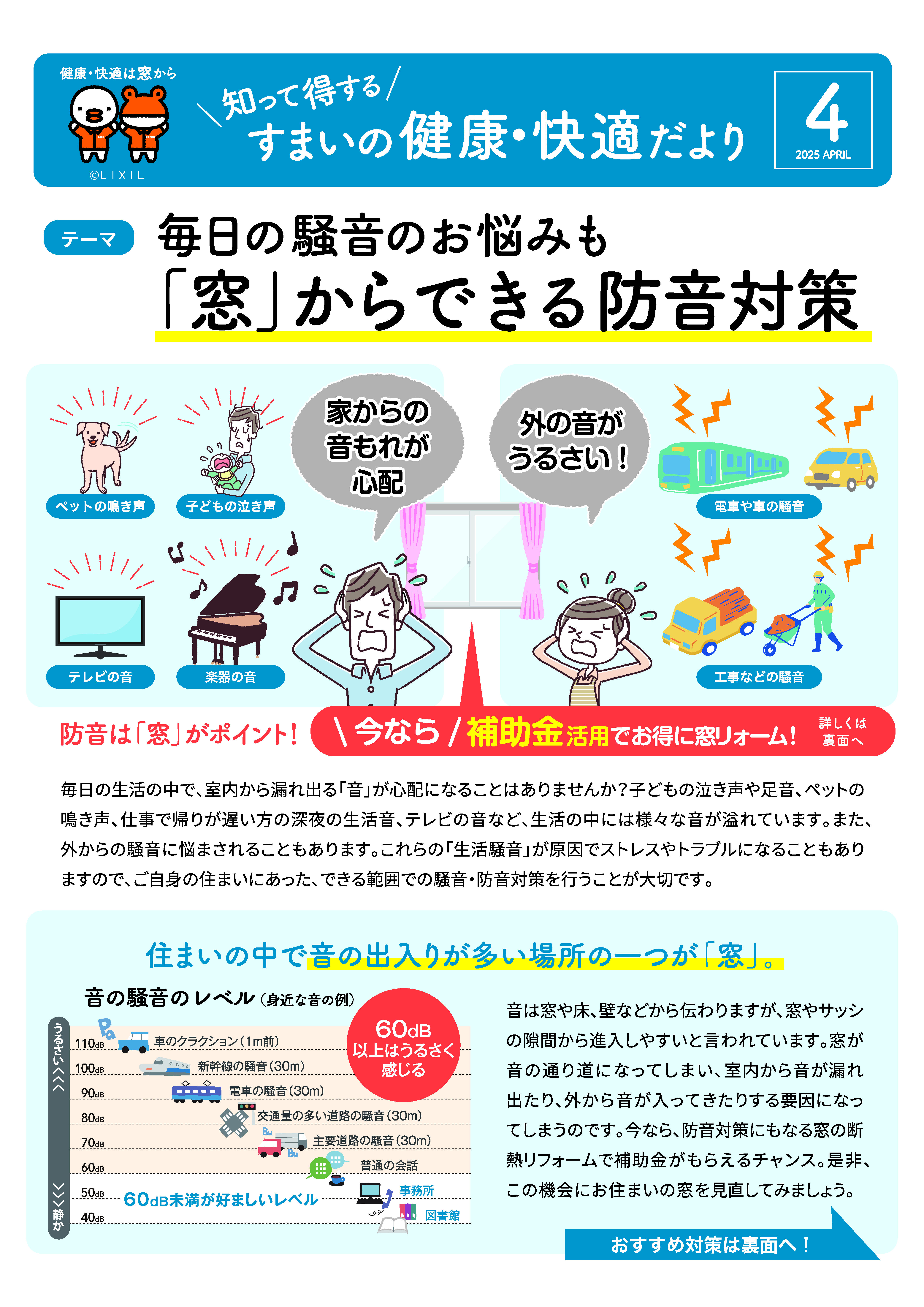 【知って得する】「すまいの健康・快適だより 4月号」毎日の騒音のお悩みも「窓」からできる防音対策！ 南横浜トーヨー住器のブログ 写真1
