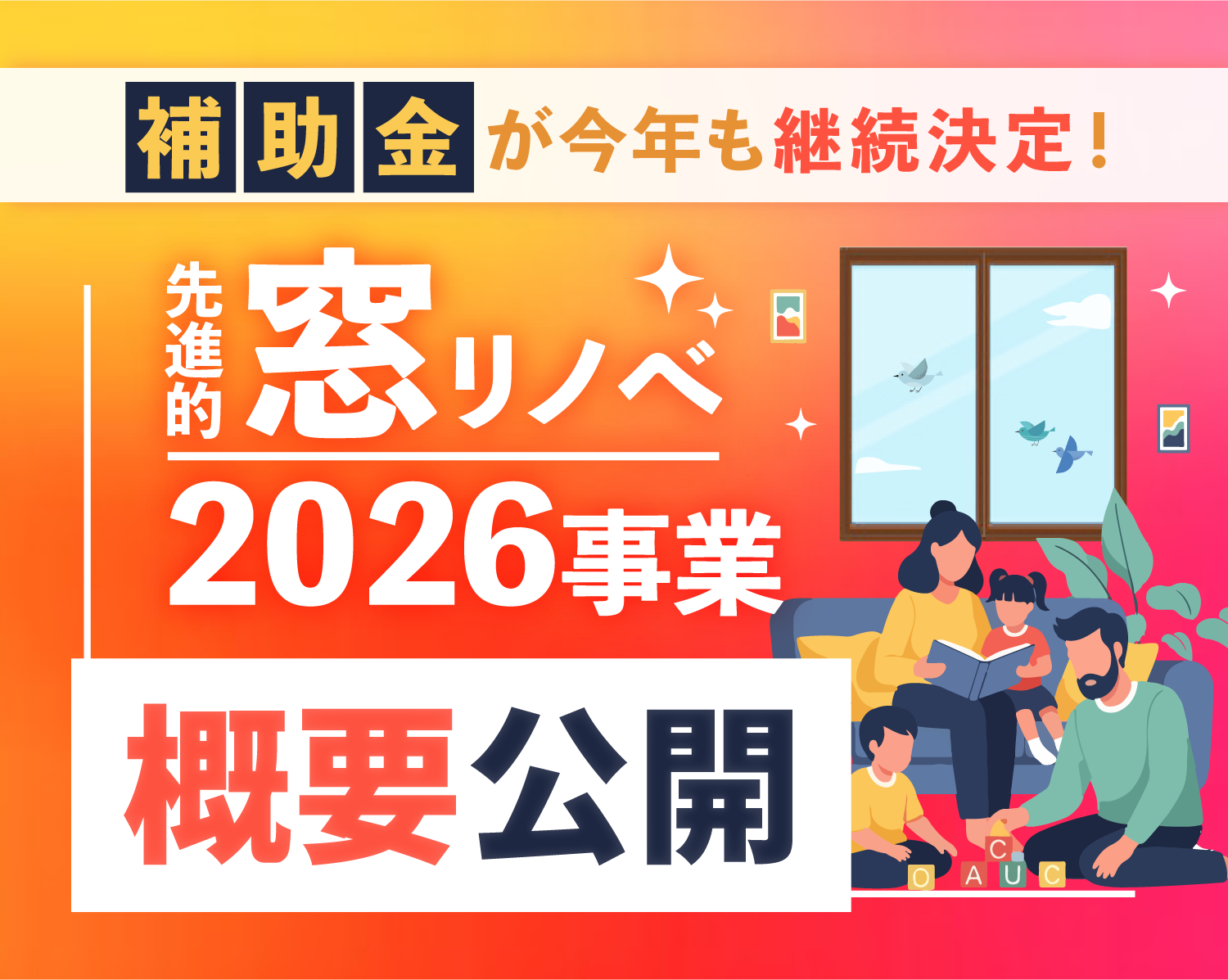 窓超大型リフォーム補助金が2026年も継続決定❗️先進的窓リノベ2026事業の概要公開✨ 南横浜トーヨー住器のイベントキャンペーン 写真1