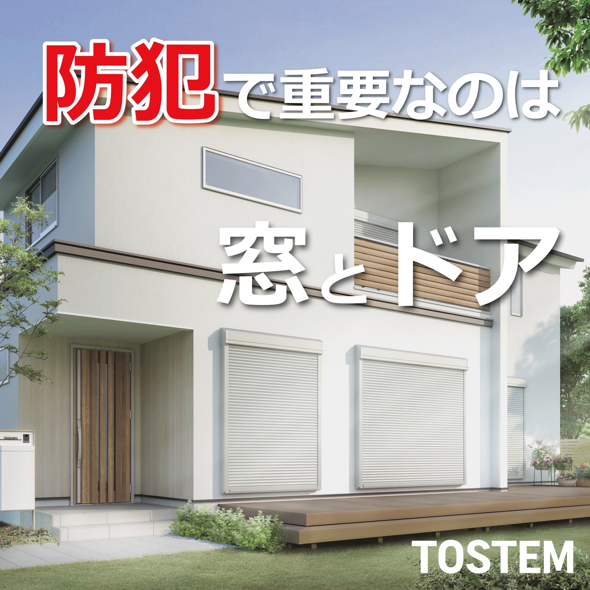 年末年始の防犯対策は「今」がチャンス！補助金を活用した安心リフォームのすすめ☺✨ ゼネラルサンホームのブログ 写真2