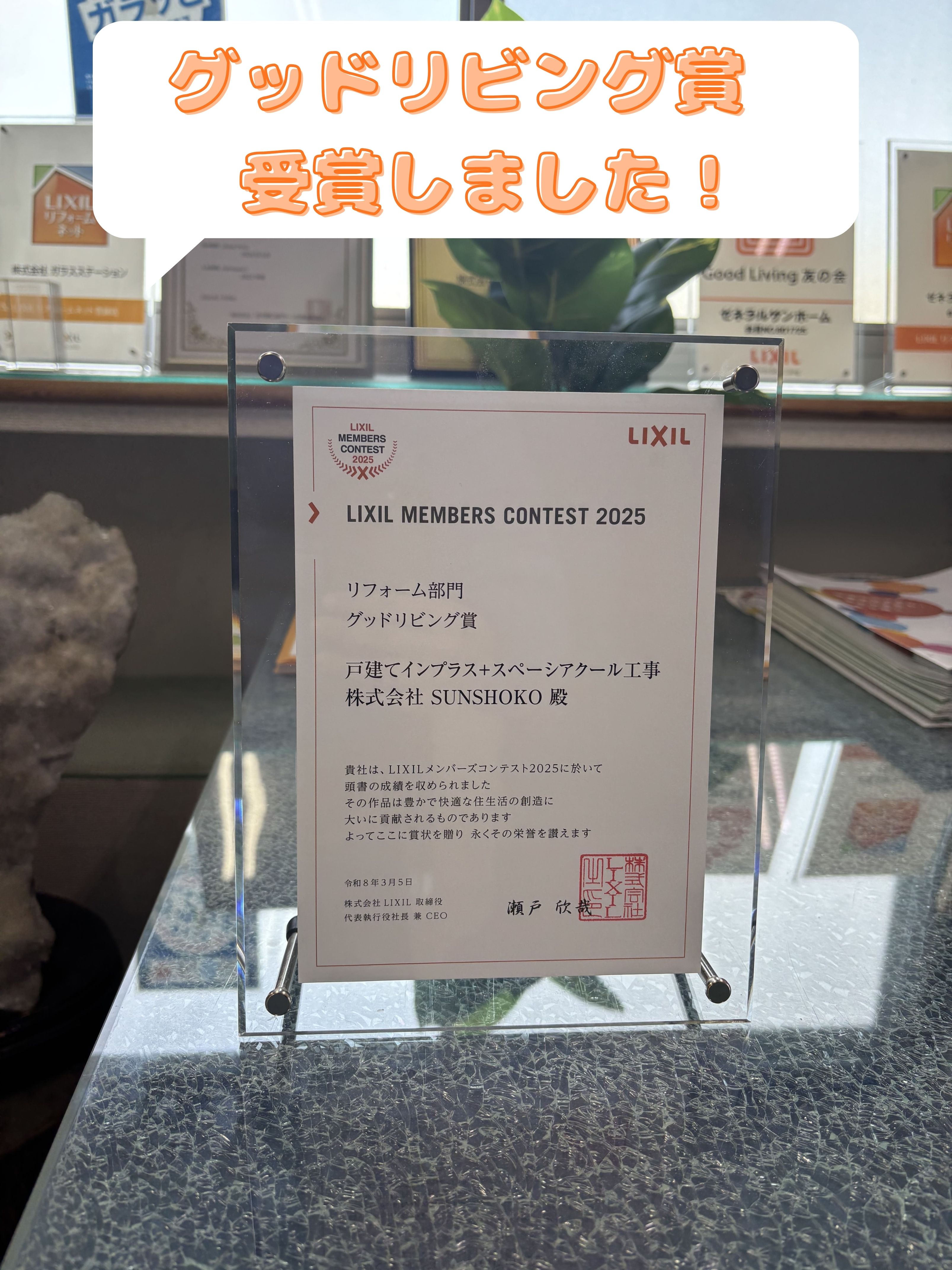 【受賞報告】LIXIL MEMBERS CONTEST 2025「グッドリビング賞」を受賞しました✨ ゼネラルサンホームのブログ 写真1