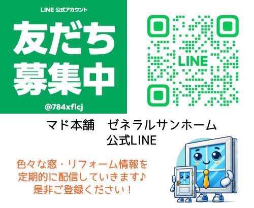 公式LINEができました☺ゼネラルサンホームより ゼネラルサンホームのブログ 写真1