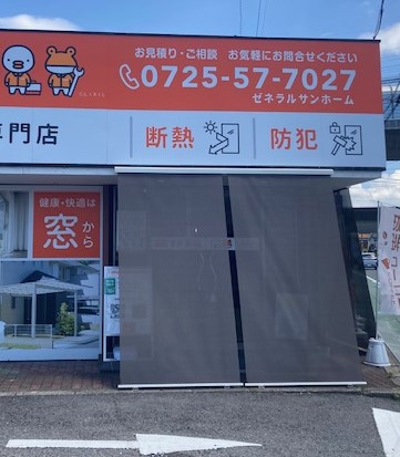 店舗でも実践中!西日の暑さに「外付けシェード」がおすすめ!☀✨ゼネラルサンホームより ゼネラルサンホームのブログ 写真1