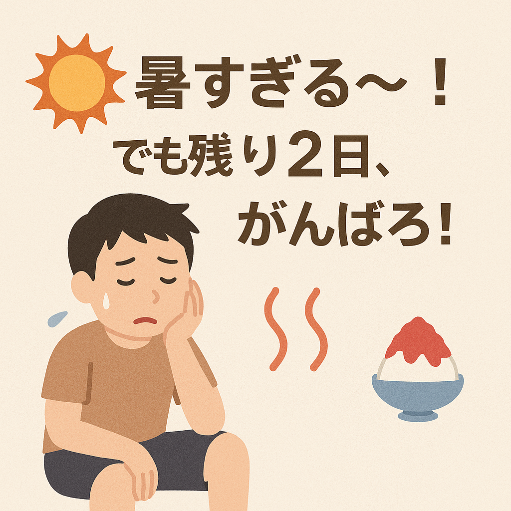 暑すぎる~!☀残りの日も頑張りましょう☺ゼネラルサンホームより ゼネラルサンホームのブログ 写真1