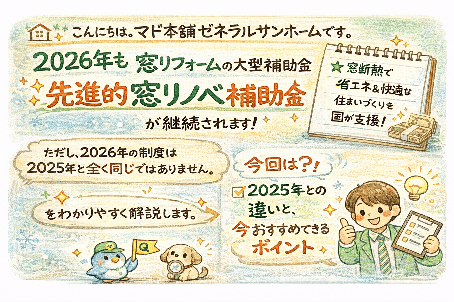先進的窓リノベ補助金2026を徹底解説!昨年との違いと今おすすめできる窓リフォームとは? ゼネラルサンホームのブログ 写真1
