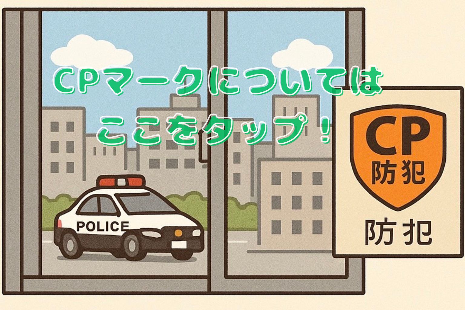 🚪マド本舗ゼネラルサンホームがお知らせ?年末は泥棒が急増!?窓の防犯はCPマークで安心🔒 ゼネラルサンホームのブログ 写真2