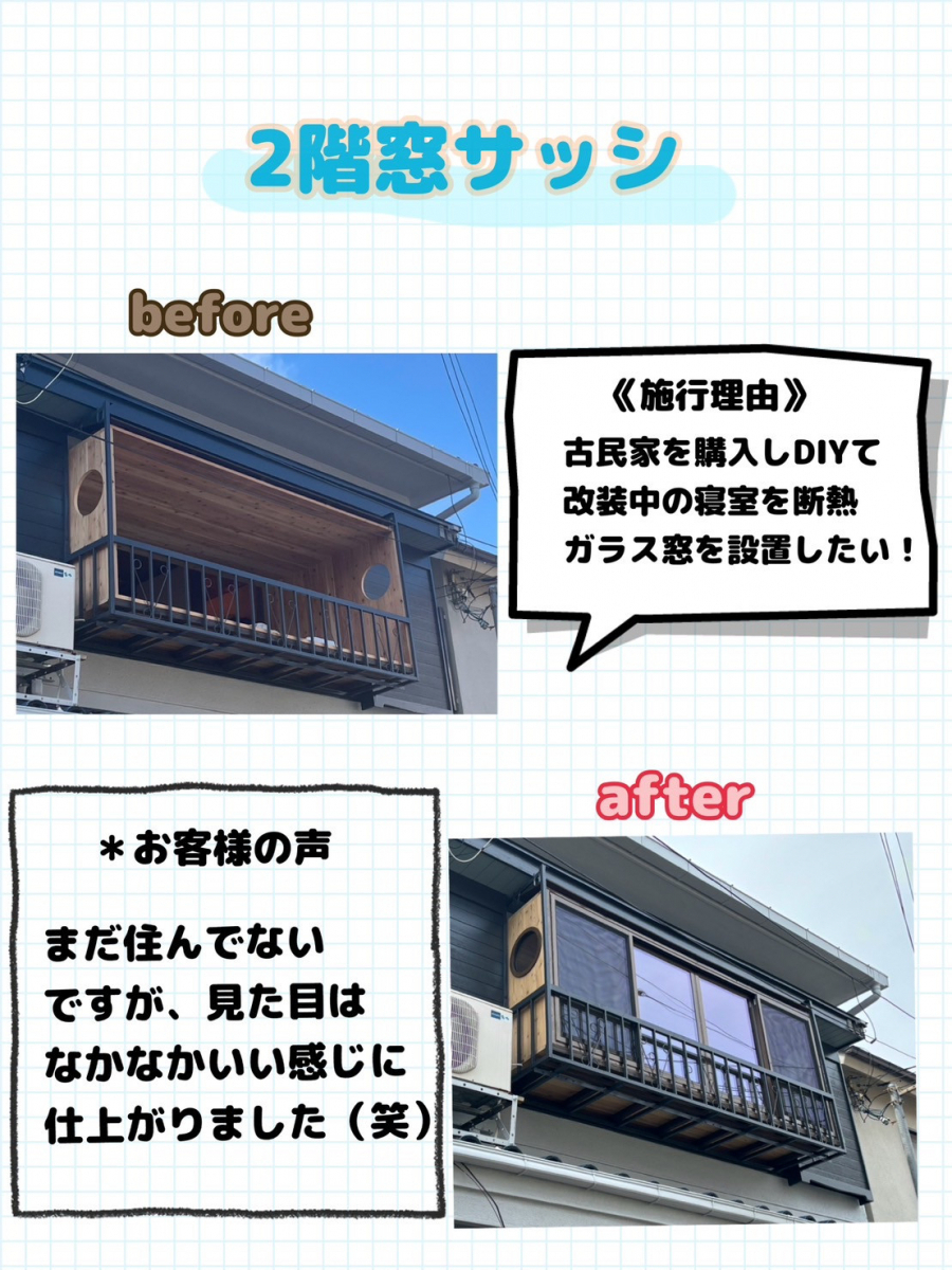 ゼネラルサンホームの今回ご紹介の施工事例は木造戸建て2階窓サッシ工事☺の施工後の写真1