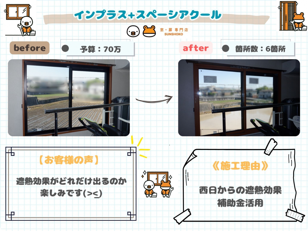 ゼネラルサンホームの西日の暑さ対策に！インプラス+スペーシアクール工事☺ゼネラルサンホームよりの施工前の写真1
