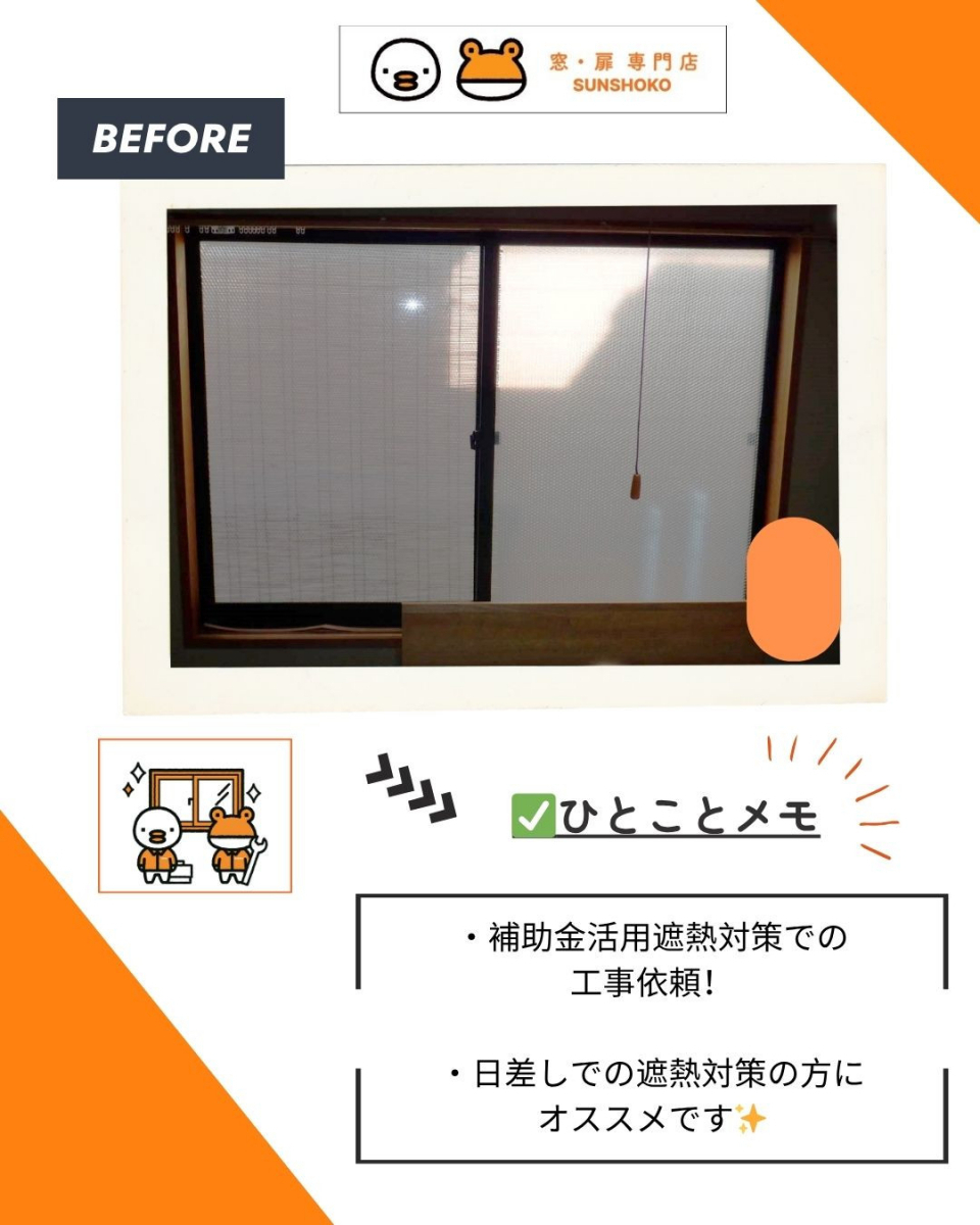 ゼネラルサンホームの遮熱と快適性アップ！インプラス＋複層ガラスで一年中過ごしやすい空間へ✨ゼネラルサンホームの施工前の写真1