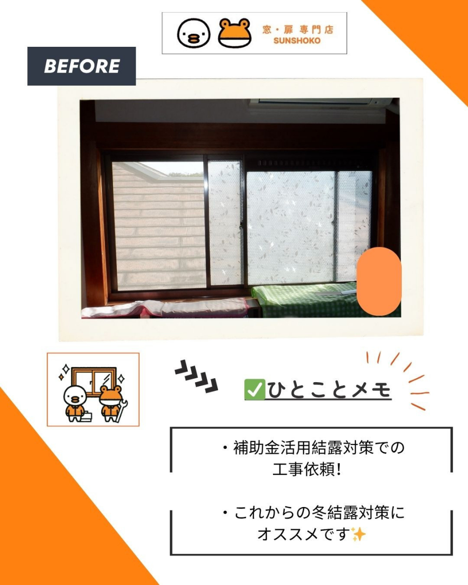 ゼネラルサンホームのリピート施工でさらに快適！冬の結露をしっかり防ぐ二重窓リフォーム✨の施工前の写真1