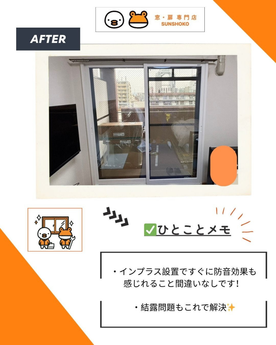 ゼネラルサンホームの【補助金活用！】大阪市で防音と結露対策に内窓インプラス施工の施工後の写真1