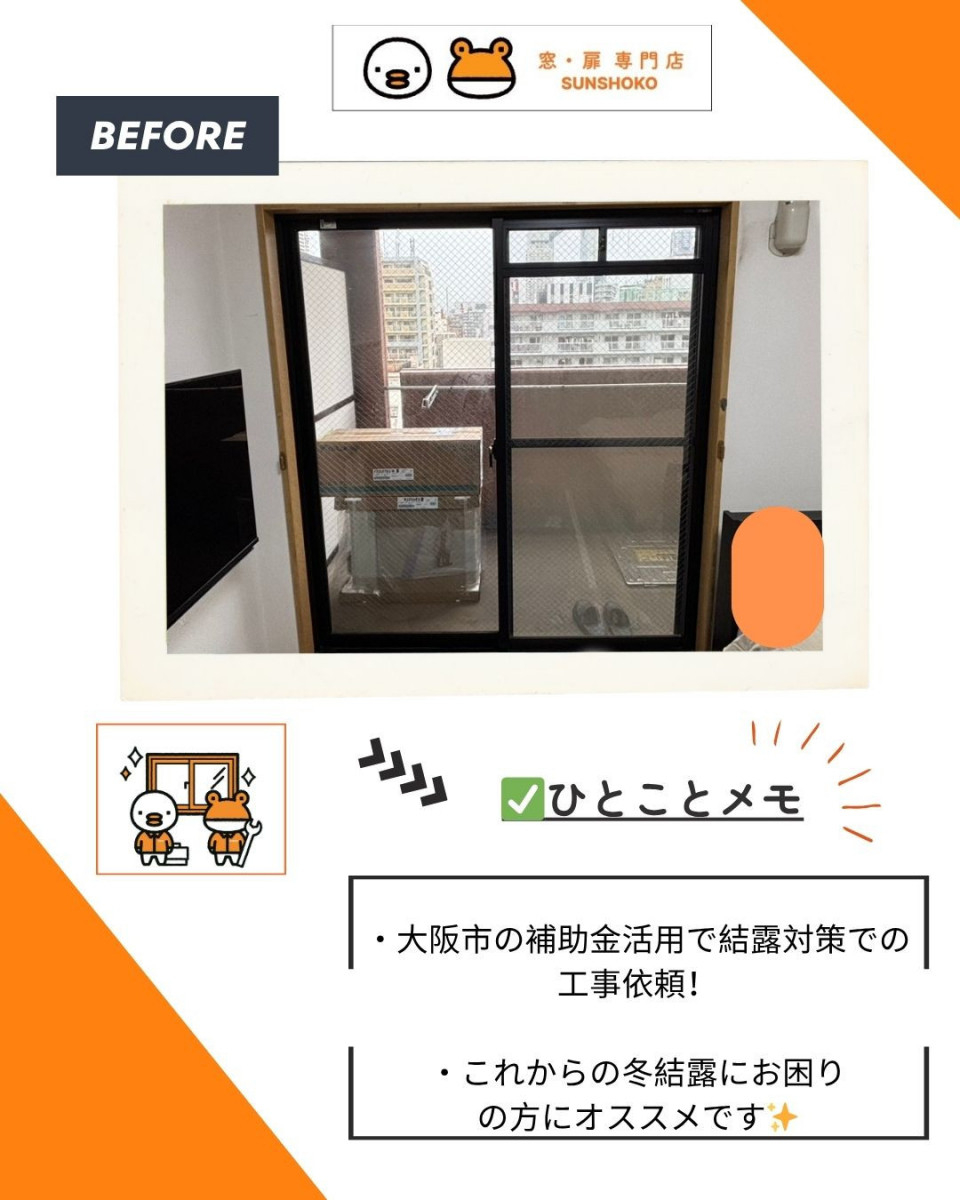 ゼネラルサンホームの【補助金活用！】大阪市で防音と結露対策に内窓インプラス施工の施工前の写真1