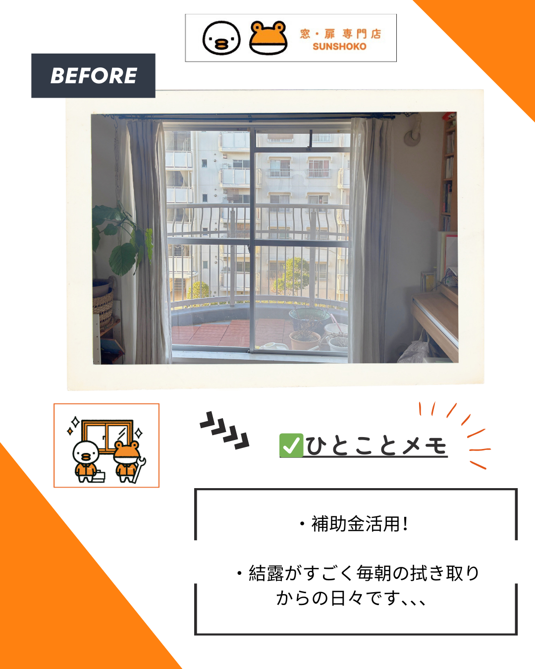 ゼネラルサンホームの【補助金で工事】須磨区で結露と断熱対策に内窓インプラス施工ゼネラルサンホームで☺✨の施工前の写真1