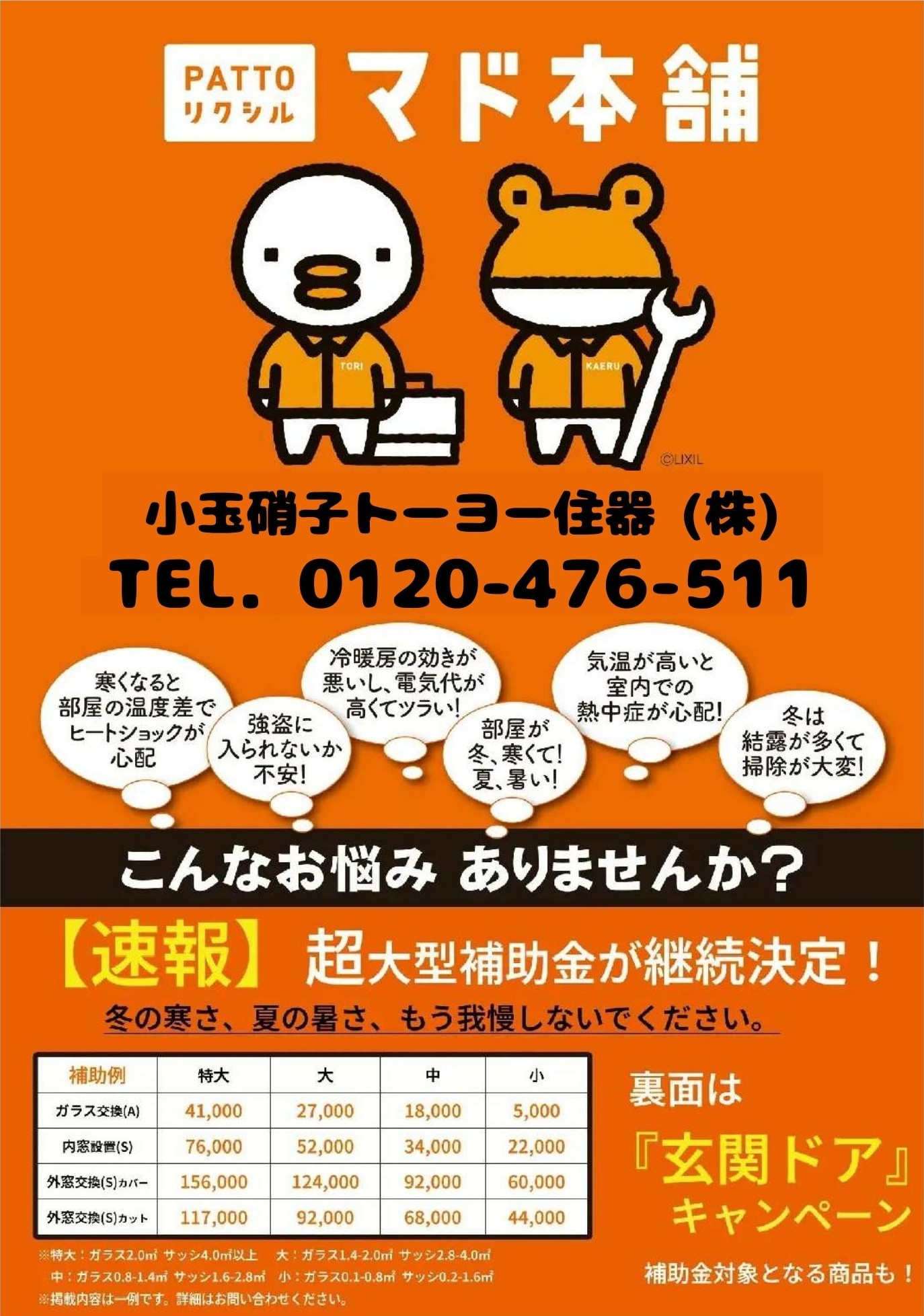 【2026年最新】最大15.6万円補助!「先進的窓リノベ」が継続決定!光熱費を削減する窓リフォーム術 小玉硝子のブログ 写真1