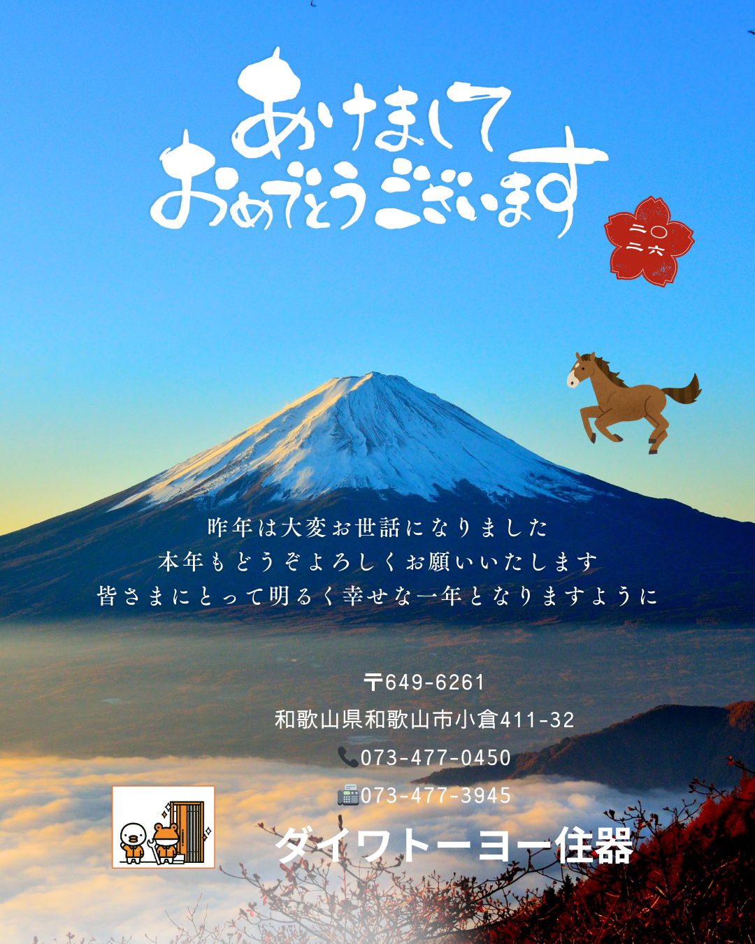 年始のご挨拶 ダイワトーヨー住器のブログ 写真1